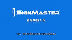 【SignMaster教程】圆形功能介绍