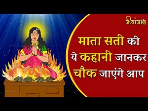 Mata Sati की यह कहानी कर देगी आपको हैरान | Mata Sati Story | Shiv or Mata Sati ki Kahani | Shiv-Sati