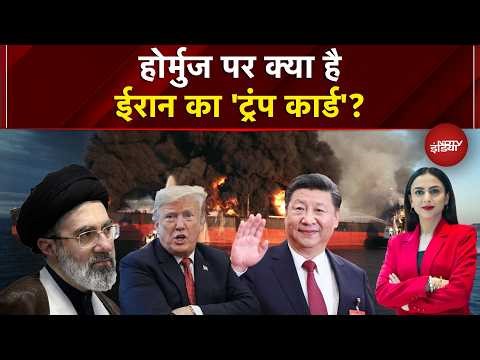 Iran-US War Update: होर्मुज पर क्या है ईरान का 'ट्रंप कार्ड'? | Strait Of Hormuz | Iran US Conflict