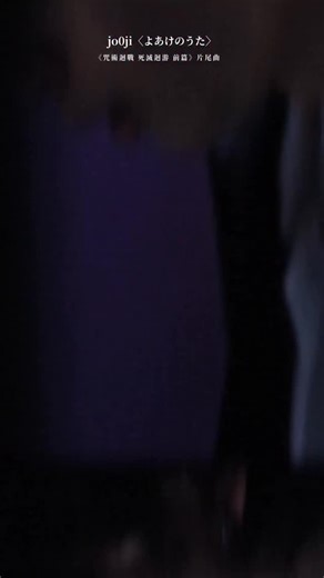 🖤來自漁港的音樂人 #jo0ji 驚喜獻唱《咒術迴戰 死滅迴游 前篇》片尾曲〈よあけのうた〉，完美描寫出虎杖悠仁的心境🥺🥺✨ 「再也無法回到從前了嗎？ 被湧上的浪潮慢慢吞噬」 🌟來自 jo0ji 的 COMMENT： 可以加入我最喜歡的作品的製作，我真的深感榮幸。這首歌描摹了在澀谷事變中因宿儺暴走而奪走眾多性命的虎杖悠仁的心情。 我覺得這世界上一定不存在不對他人造成任何影響的人。只要活著，就或多或少會讓世界發生改變。那樣的影響或許也有可能對某些人來說是負面的。被那樣的可能性壓垮的夜裡，也衷心許下心願，希望朝陽能灑下。這是虎杖悠仁的歌，也是屬於我們的曲子。 📿1月9日01:00首播；首兩集連播，其後集數每週五00:30 Ani-One中文官方YouTube頻道ULTRA 會員專區率先跟播上架！ @anionetw @ani1anime #咒術迴戰 #呪術廻戦 #JJK #JPOP | Sony Music Taiwan - JPOP