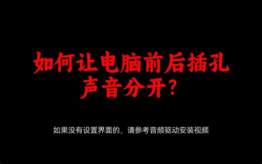 电脑主机前后面音响插孔分开如何设置？耳机音响分开播放