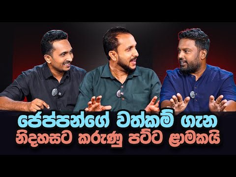 '' රටම ඔල්මොරොන්දම් වුණු ජෙප්පන්ගේ වත්කම් තුන් තේරවිල්ල...''😂😉🤠