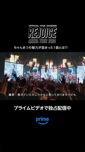 『Official髭男dism Arena Tour 2024 – Rejoice -』