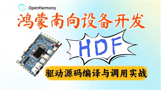【爆肝分享】OpenHarmony南向设备开发：HDF驱动开发全套视频教程，驱动源码编译与调用实战