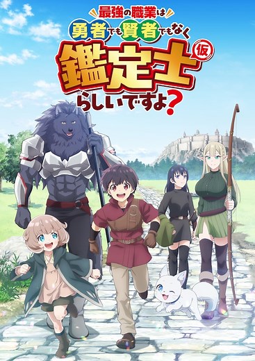 最強の職業は勇者でも賢者でもなく鑑定士（仮）らしいですよ？ | 声優・キャラクター・あらすじ・配信・アニメ