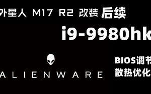 【填坑】Alienware外星人 M17 R2改装i9-9980hk BIOS操作【把之前的视频补上后半段】