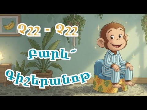 Չշշ-չշշ, սովորե՛նք օգտվել գիշերանոթից / Մանկական Երգեր / Armenian Kids Songs / potty training