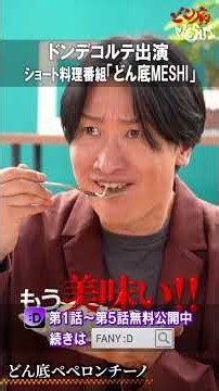 【特別公開】#ドンデコルテ 出演ショート料理番組『#どん底MESHI』第2話