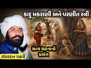 કાદુ મકરાણી અને પરણીત સ્ત્રીનો અદભૂત પ્રસંગ | Ishardan Gadhvi Varta | Real Gujarati Story