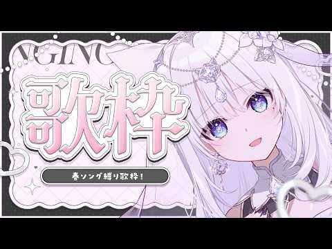 【#歌枠】春の歌縛り歌枠🌸桜・卒業・恋｜まったり作業用BGMにも【Vsinger / 透華レミ】