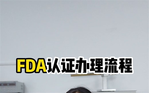 fda认证办理流程