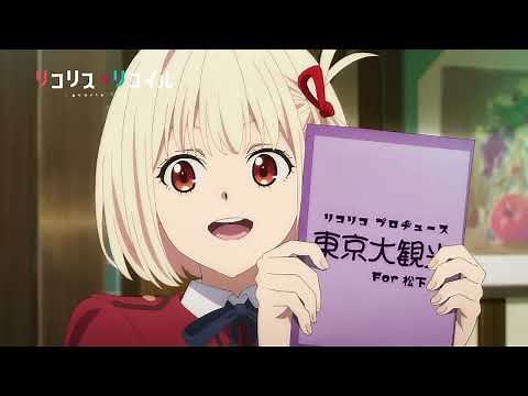 TVアニメ『リコリス・リコイル』予告動画 #05「So far, so good」