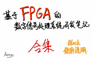 第X期 - Xilinx Block使用说明合集 - 基于FPGA的数字信号处理系统开发笔记