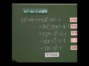 数学I 数学I17 2006 ２次関数平方完成導入