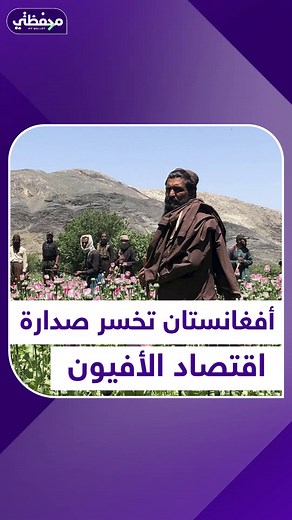 1.6M views · 10K reactions | دولة جديدة تزيح أفغانستان عن صدارة تجارة الأفيون في العالم #محفظتي #منصة_أكثر | My Wallet - محفظتي | Facebook