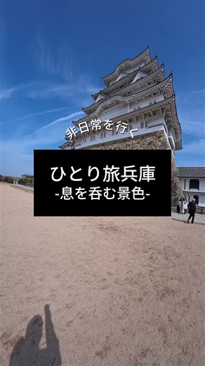 車中泊の朝、淹れたてのコーヒーから始まる兵庫の旅☕️ 世界遺産・姫路城。 その真っ白な雄姿と、歴史の重みに圧倒される。 続いてロープウェイで書写山円教寺へ。 「ラストサムライ」のロケ地にもなったこの場所は、 まさにプライスレスな絶景。 和菓子をいただきながら過ごす至福の時🍃 旅の締めくくりは、明石海峡大橋。 「舞子海上プロムナード」の足元から見える海は、 ちょっと怖いけど、それ以上の感動が。 エモすぎる夕日に見送られて、今回の旅も最高でした。 📍姫路城 📍書写山円教寺 📍明石海峡大橋 ハッシュタグ： #姫路城 #書写山円教寺 #明石海峡大橋 #兵庫観光 #一人旅