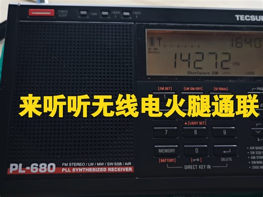 德生pl680收音机收听无线电通联