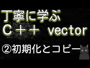丁寧に学ぶC++ vector ②初期化とコピー