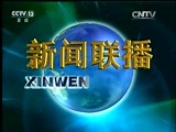《新闻联播》 20161021 19:00