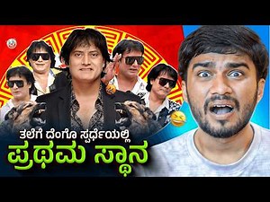 Dog Satish ROAST | ಪುಂಗೋದ್ರಲ್ಲಿ ಪ್ರಥಮ ಸ್ಥಾನ | Darshii