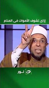 إزاى تشوف الأمـ ـوات فى المنام