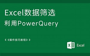 Excel 技巧 Power Query在数据筛选中的应用 多条件筛选
