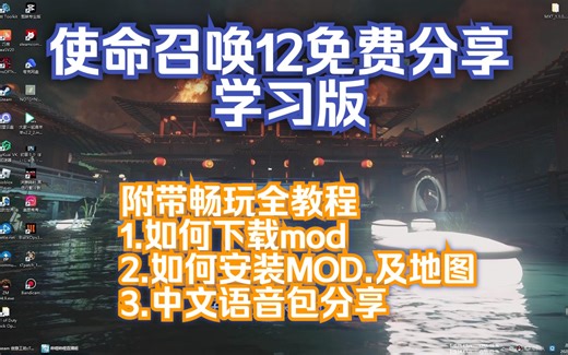 使命召唤12学习版全套教程如何安装MOD.地图，如何绕过steam下载创意工坊MOD