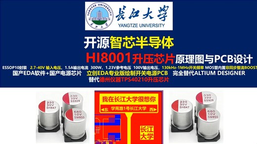 开源智芯半导体HI8001升压芯片原理图与PCB，智芯半导体HI8002升压芯片，长江大学唐老师讲电赛，立创EDA,开关电源，硬件工程师，2025年全国电赛必备