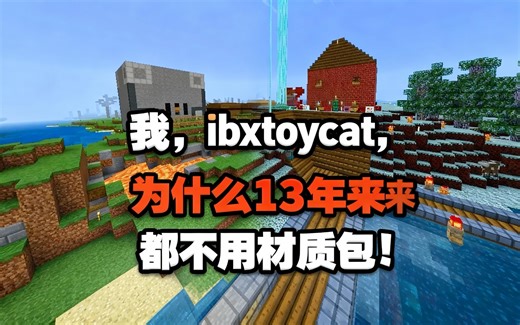 [中配]我，ibxtoycat，为什么13年来都不用材质包！ - ibxtoycat