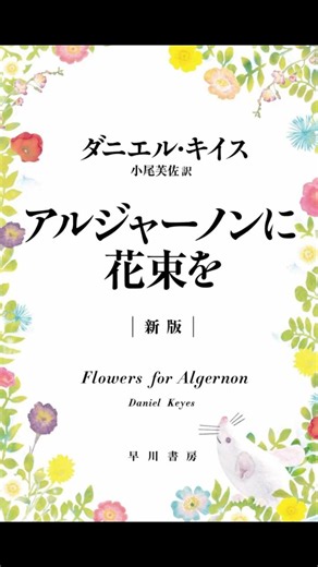 #本紹介 #アルジャーノンに花束を