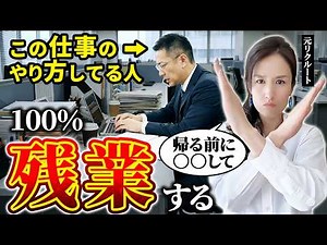 【これやれてない人は残業に】残業ゼロの人がこっそりやる仕事終了30分前ルーティン５選-元リクルートの起業家が解説- 【時間管理/仕事術/業務効率化】