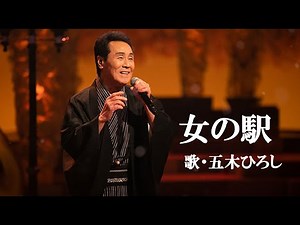 女の駅・五木ひろし(歌詞付)
