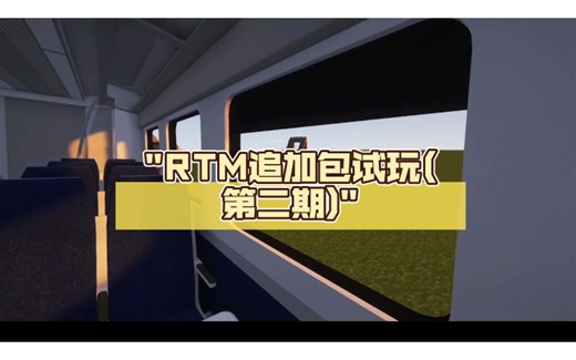 RTM追加包试玩(第二期)