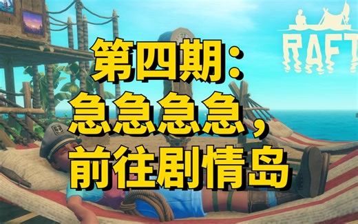急急急急，踏上前往剧情岛的路 【Raft全流程实况】 Ep.4