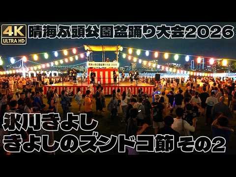 盆踊り｜氷川きよし - きよしのズンドコ節 その2｜晴海ふ頭公園盆踊り大会2026 2026年7月11日 / Japanese Bon dance in Harumi Pier. [4K]
