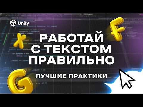 РАБОТАЙ С ТЕКСТОМ В UNITY ПРАВИЛЬНО! Лучшие практики работы с текстом в Unity!