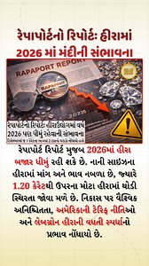 Rapaport Report Warns of Possible Slowdown in the Diamond Industry in 2026 💎📉 According to the Rapaport report, the global diamond market may remain sluggish in 2026. Demand and prices for smaller-sized diamonds are expected to stay weak, while diamonds above 1.20 carats may show relative stability. The report highlights the impact of global uncertainty, US tariff policies, and rising competition from lab-grown diamonds on exports and overall market sentiment. [ Dilse Surti, Rapaport Report, D