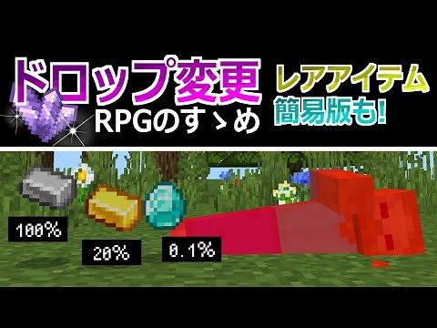 【RPGのすゝめ】敵が落とすアイテムを変えられる！コマンド1個で出来るものから自由度の高いものまで紹介【統合版】【マイクラBE(Switch/Xbox/Win10/PS4)】【コマンド】
