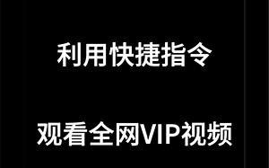 快捷指令～观看全网vip视频教程