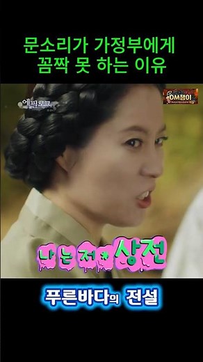 전생의 한을 현생에 푼 문소리, 갑을 관계가 바뀐 두 사람의 운명 #푸른바다의전설#문소리#나영희#사월이#k드라마 #드라마숏츠#전생