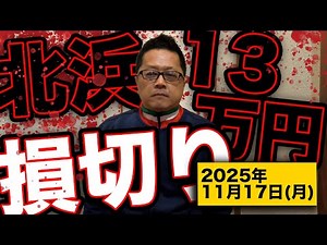 【投機の旅・第6章】北浜損切り→大黒屋HD3000株in