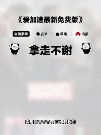 《肥波分享》爱加速最新免费版下载安装教程 爱加速2026最新免费版，附保姆级下载教程，线路稳定不卡顿，新手必看 #爱加速 #爱加速会员 #加速器推荐