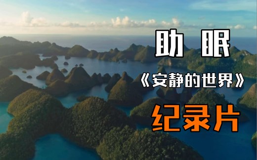 助眠神剧！2020年纪录片《宁静的世界 A World of Calm》：环游世界美丽的风景，在美好声音的陪伴下安静入眠