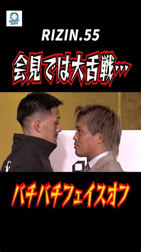 【RIZIN】会見では大舌戦…至近距離のバチバチフェイスオフ