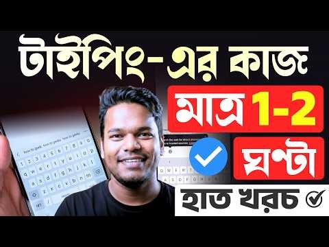 টাইপিং জব: ফোন থেকে | বাড়ি বসে, পার্ট টাইম কাজ | Mobile Typing Jobs | Online Typing Jobs #typingjobs