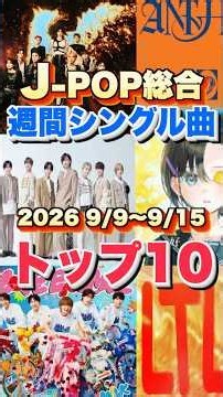 【J-POP最新週間ランキング】週間シングルチャートトップ10曲を一挙ご紹介！【2026 9/9〜 9/15】 #ヒット曲 #jpop #音楽