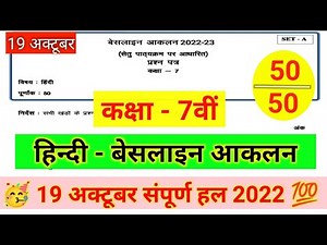 कक्षा 7वीं हिंदी बेसलाइन आकलन टेस्ट 2022 उत्तर। class 7th hindi baseline aaklan test solution 2022