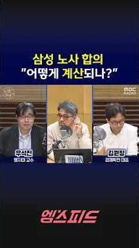 [M-Speed] Samsung Labor-Management Agreement: "How is it calculated?" 05/21/26 MBC