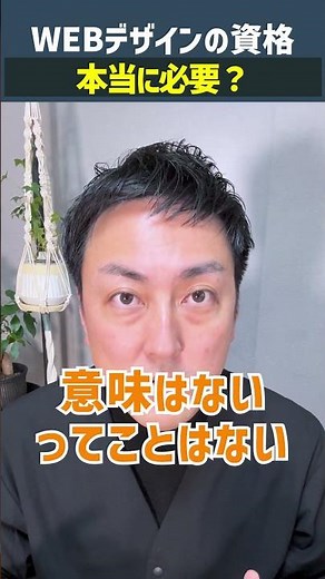 【実際どう？】WEBデザインの資格って必要？ #shorts