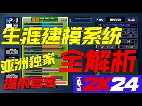 超巨随便建？！2K24生涯建模系统全解析！一次就看懂你要建什么模！